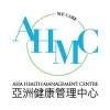 AHMC 亞洲健康管理中心